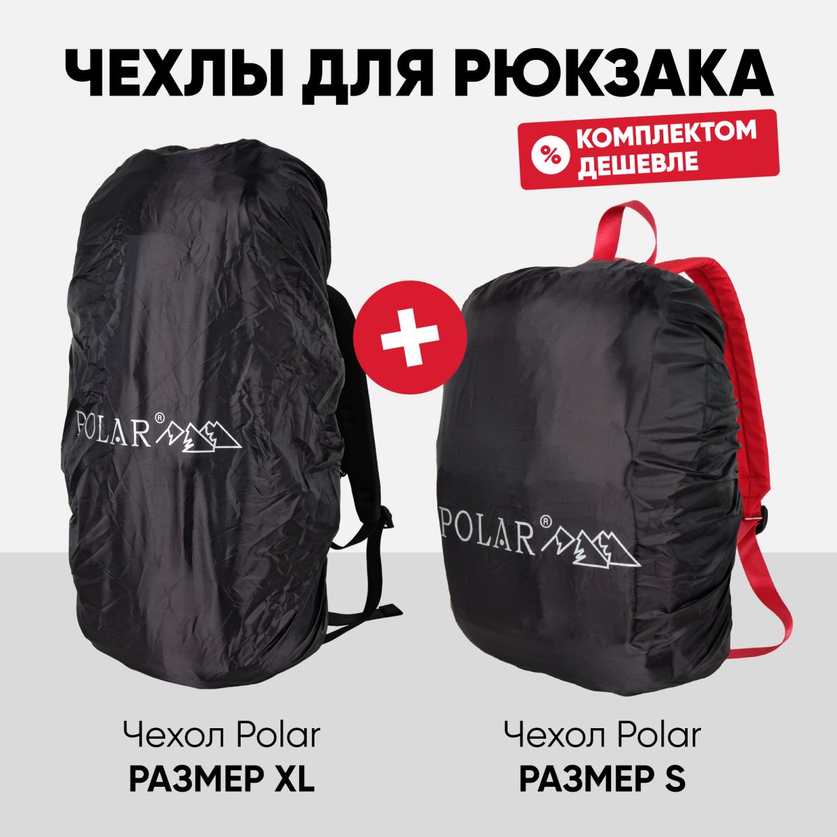 17013 Комплект из 2-х чехлов для рюкзаков текстиль XL/ S  (черный/полиэстер/Polar)