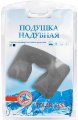 820602 (серый) подушка надувная на шею (Серый/Polar)